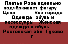 Платье Роза идеально подчёркивает фигуру  › Цена ­ 2 000 - Все города Одежда, обувь и аксессуары » Женская одежда и обувь   . Ростовская обл.,Гуково г.